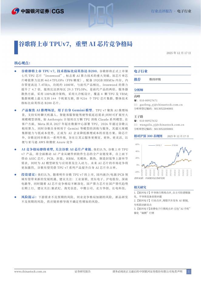 中国银河：电子行业：谷歌将上市TPUv7，重塑AI芯片竞争格局海报