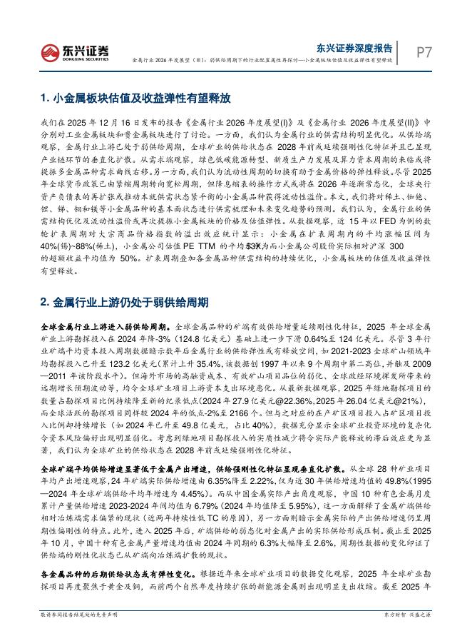 东兴证券：金属行业2026年度展望（Ⅲ）：弱供给周期下的行业配置属性再探讨—小金属板块估值及收益弹性有望释放_第7页