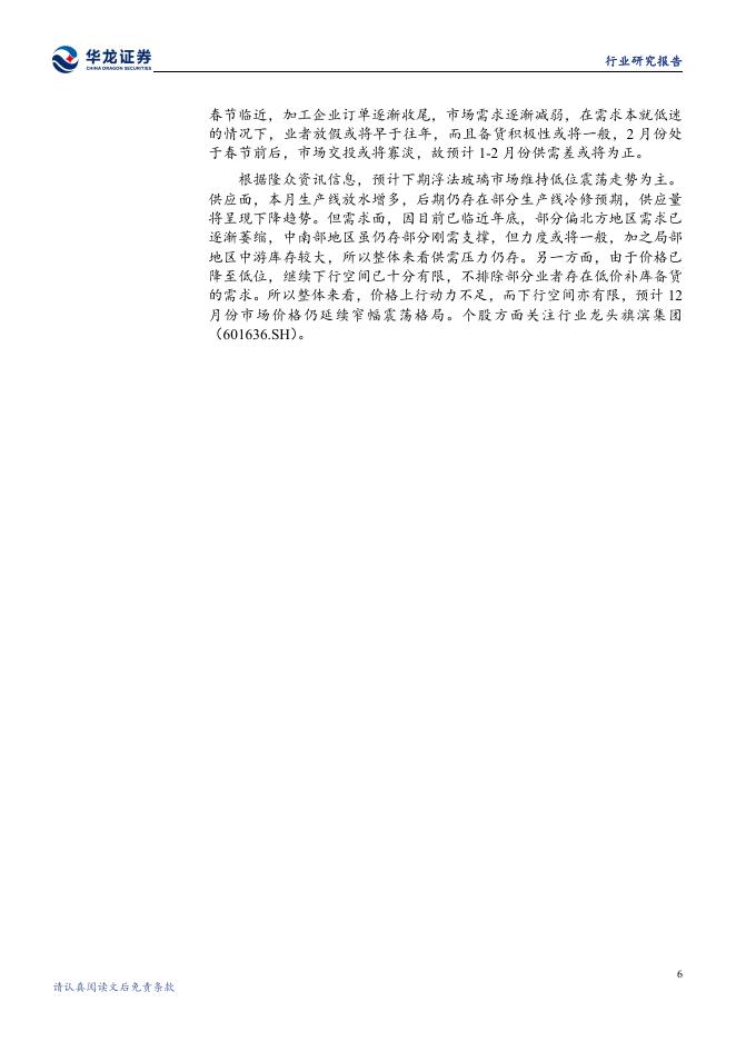 华龙证券：建筑材料行业月报：地产积极政策出台，中高端玻纤带动盈利能力提升_第8页