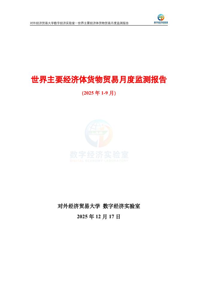 对外经济贸易大学：世界主要经济体货物贸易月度监测报告（2025年1-9月）海报