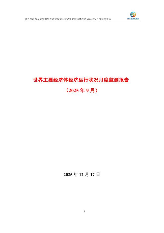 对外经济贸易大学：世界主要经济体经济运行状况月度监测报告（2025年9月）海报
