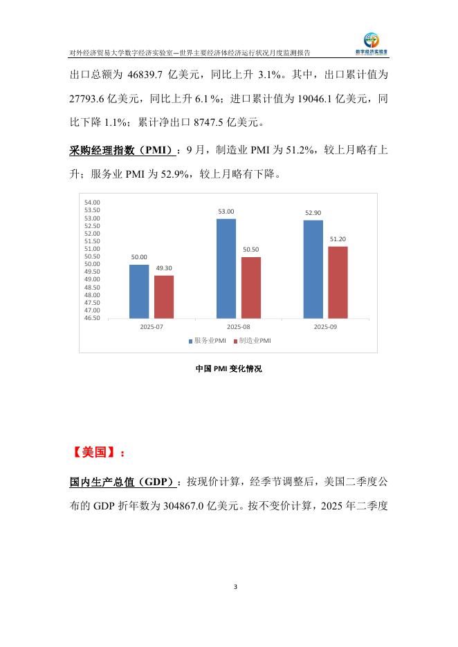 对外经济贸易大学：世界主要经济体经济运行状况月度监测报告（2025年9月）_第3页