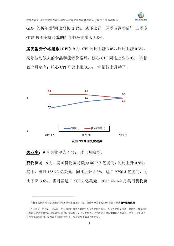 对外经济贸易大学：世界主要经济体经济运行状况月度监测报告（2025年9月）_第4页