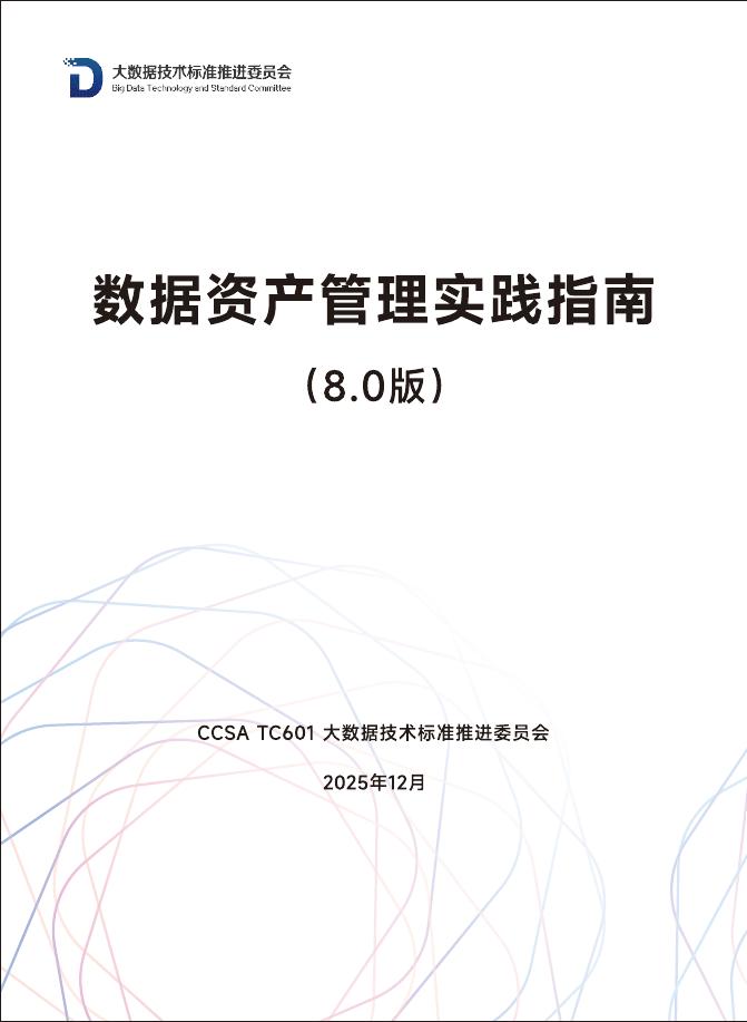 大数据技术标准推进委员会：2025年数据资产管理实践指南（8.0版）海报