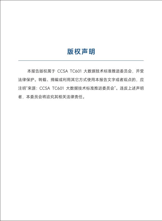 大数据技术标准推进委员会：2025年数据资产管理实践指南（8.0版）_第2页