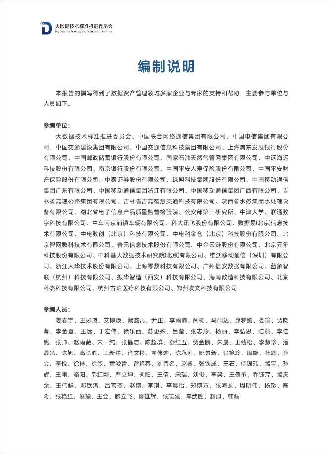 大数据技术标准推进委员会：2025年数据资产管理实践指南（8.0版）_第3页