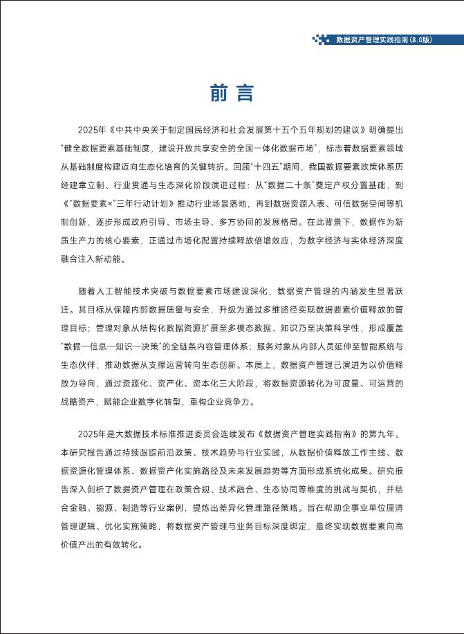 大数据技术标准推进委员会：2025年数据资产管理实践指南（8.0版）_第4页
