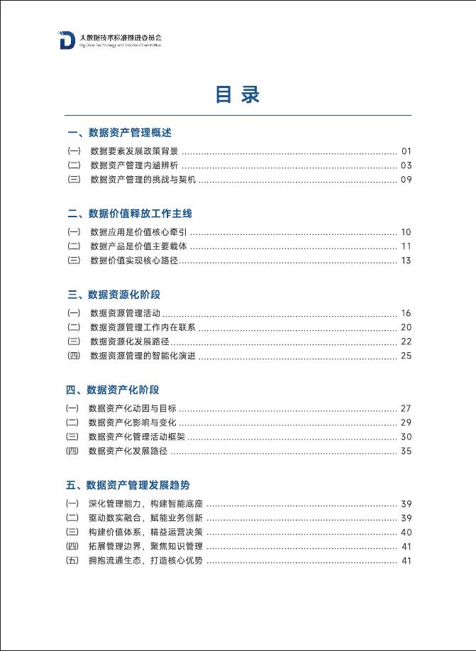 大数据技术标准推进委员会：2025年数据资产管理实践指南（8.0版）_第5页