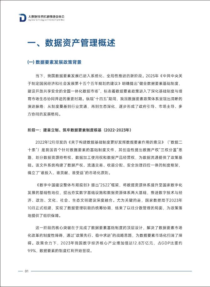 大数据技术标准推进委员会：2025年数据资产管理实践指南（8.0版）_第7页