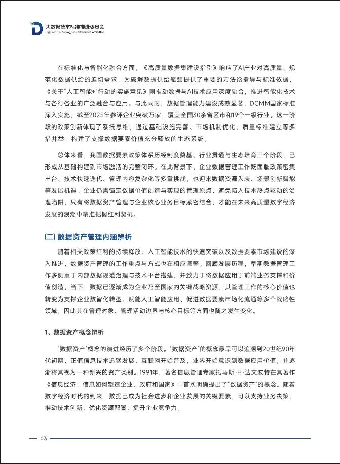 大数据技术标准推进委员会：2025年数据资产管理实践指南（8.0版）_第9页