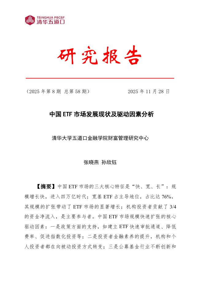清华五道口：研究报告【2025年第8期】中国ETF市场发展现状及驱动因素分析_第1页