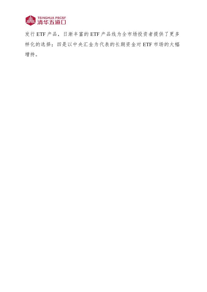 清华五道口：研究报告【2025年第8期】中国ETF市场发展现状及驱动因素分析_第2页