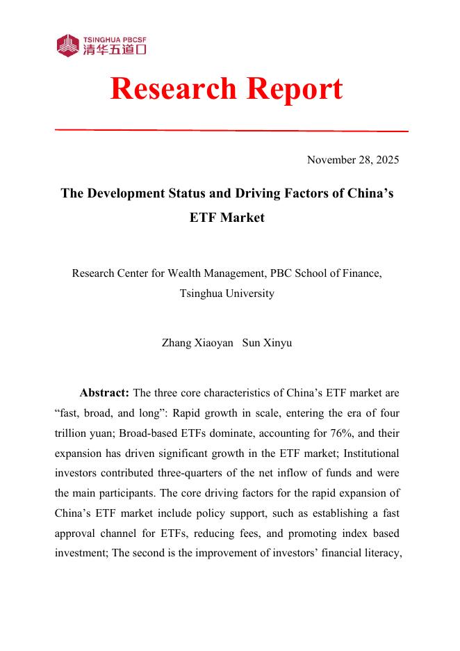 清华五道口：研究报告【2025年第8期】中国ETF市场发展现状及驱动因素分析_第3页