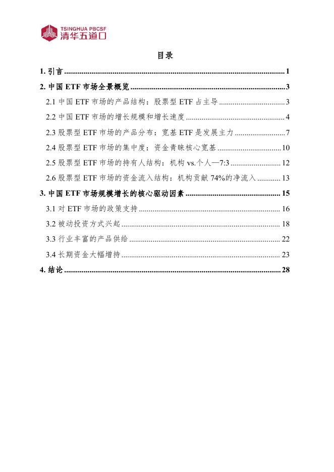 清华五道口：研究报告【2025年第8期】中国ETF市场发展现状及驱动因素分析_第5页