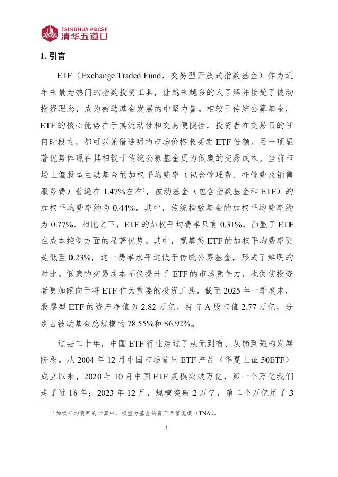 清华五道口：研究报告【2025年第8期】中国ETF市场发展现状及驱动因素分析_第6页