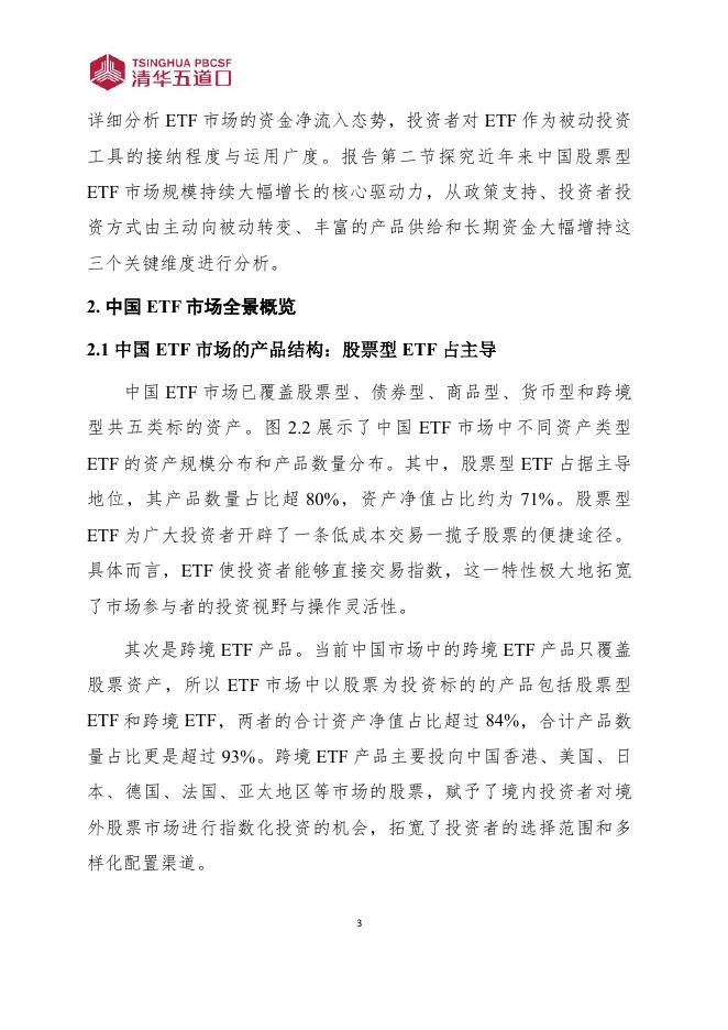 清华五道口：研究报告【2025年第8期】中国ETF市场发展现状及驱动因素分析_第8页