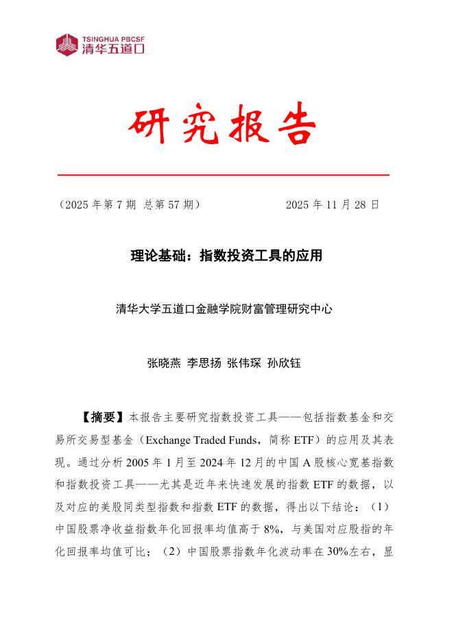 清华五道口：研究报告【2025年第7期】理论基础：指数投资工具的应用_第1页