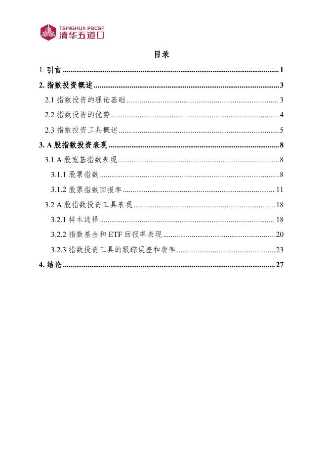 清华五道口：研究报告【2025年第7期】理论基础：指数投资工具的应用_第5页