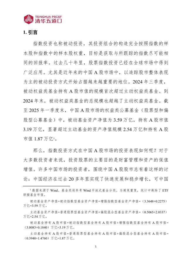 清华五道口：研究报告【2025年第7期】理论基础：指数投资工具的应用_第6页