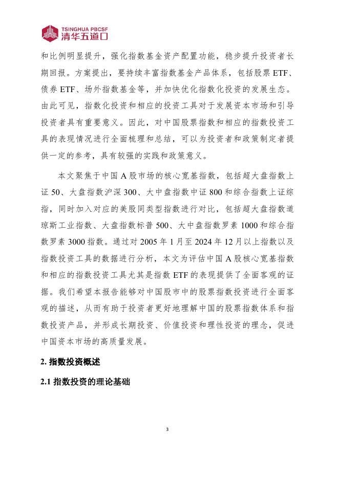清华五道口：研究报告【2025年第7期】理论基础：指数投资工具的应用_第8页
