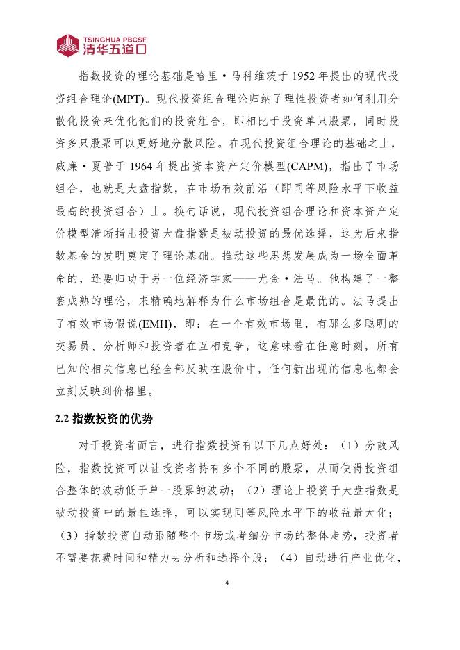 清华五道口：研究报告【2025年第7期】理论基础：指数投资工具的应用_第9页