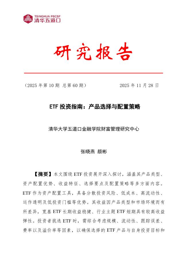 清华五道口：研究报告【2025年第10期】ETF投资指南：产品选择与配置策略_第1页
