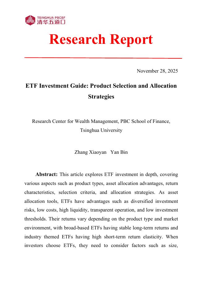 清华五道口：研究报告【2025年第10期】ETF投资指南：产品选择与配置策略_第3页