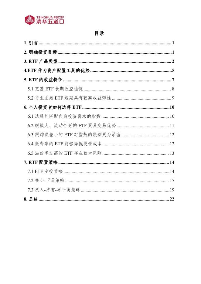 清华五道口：研究报告【2025年第10期】ETF投资指南：产品选择与配置策略_第5页