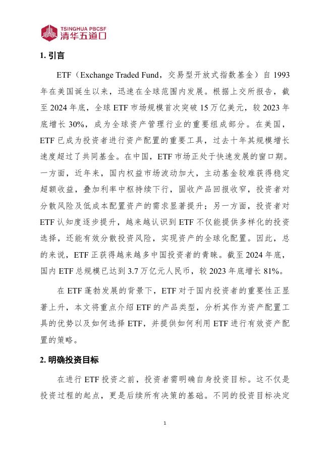 清华五道口：研究报告【2025年第10期】ETF投资指南：产品选择与配置策略_第6页