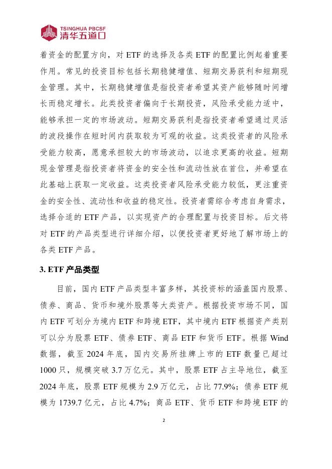 清华五道口：研究报告【2025年第10期】ETF投资指南：产品选择与配置策略_第7页