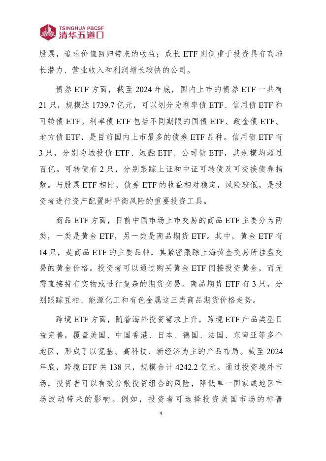 清华五道口：研究报告【2025年第10期】ETF投资指南：产品选择与配置策略_第9页