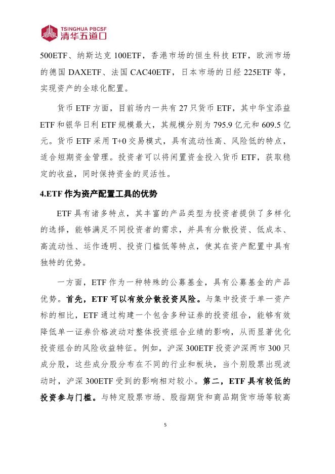 清华五道口：研究报告【2025年第10期】ETF投资指南：产品选择与配置策略_第10页