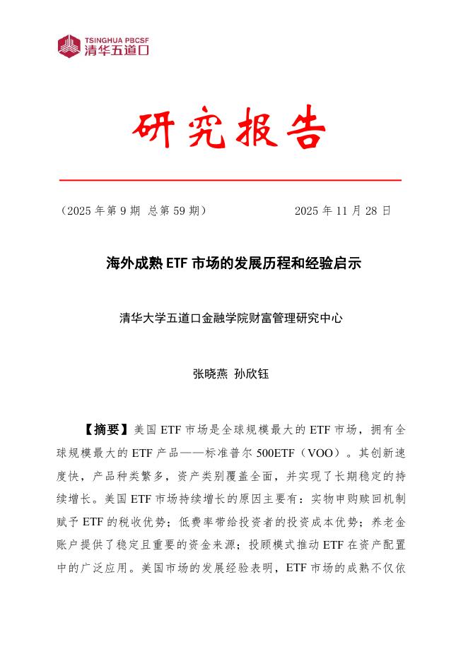 清华五道口：研究报告【2025年第9期】海外成熟ETF市场的发展历程和经验启示_第1页