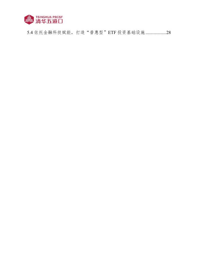清华五道口：研究报告【2025年第9期】海外成熟ETF市场的发展历程和经验启示_第6页