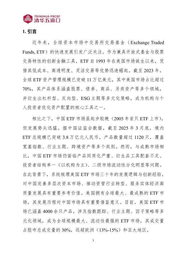 清华五道口：研究报告【2025年第9期】海外成熟ETF市场的发展历程和经验启示_第7页
