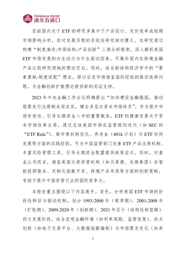 清华五道口：研究报告【2025年第9期】海外成熟ETF市场的发展历程和经验启示_第8页