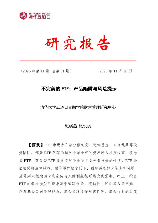 清华五道口：研究报告【2025年第11期】不完美的ETF：产品陷阱与风险提示海报