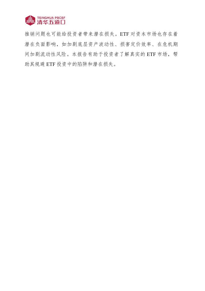 清华五道口：研究报告【2025年第11期】不完美的ETF：产品陷阱与风险提示_第2页