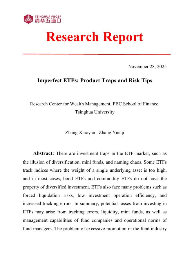 清华五道口：研究报告【2025年第11期】不完美的ETF：产品陷阱与风险提示_第3页