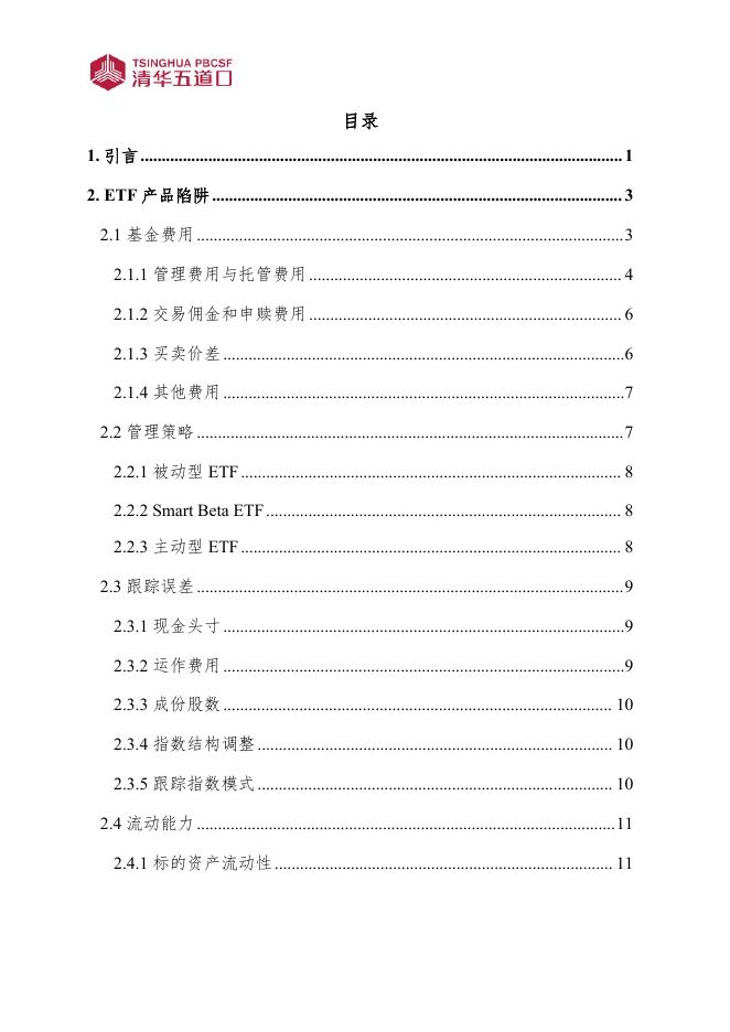 清华五道口：研究报告【2025年第11期】不完美的ETF：产品陷阱与风险提示_第5页