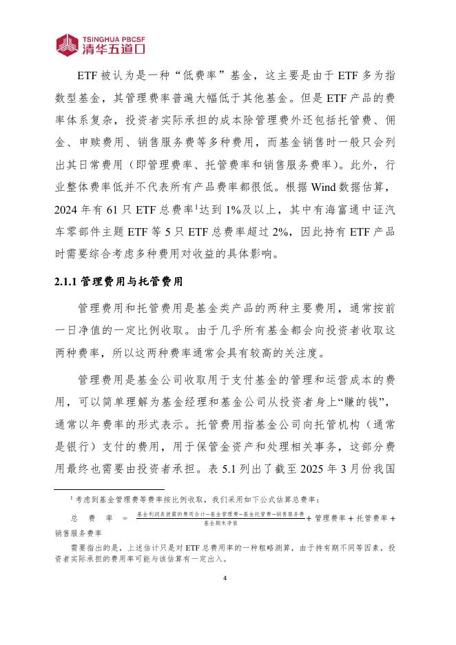 清华五道口：研究报告【2025年第11期】不完美的ETF：产品陷阱与风险提示_第10页