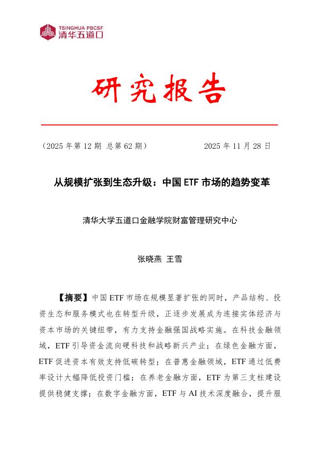 清华五道口：研究报告【2025年第12期】从规模扩张到生态升级：中国ETF市场的趋势变革海报