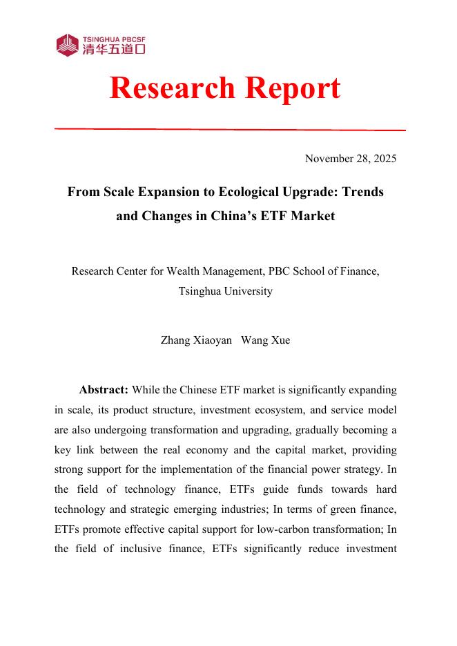清华五道口：研究报告【2025年第12期】从规模扩张到生态升级：中国ETF市场的趋势变革_第3页