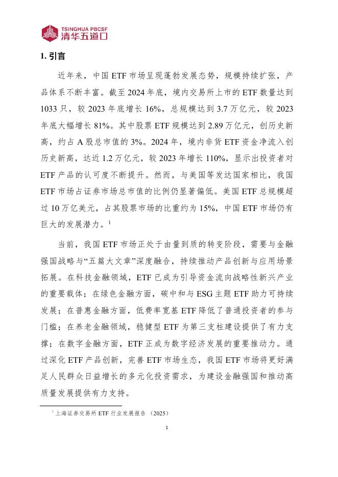 清华五道口：研究报告【2025年第12期】从规模扩张到生态升级：中国ETF市场的趋势变革_第6页