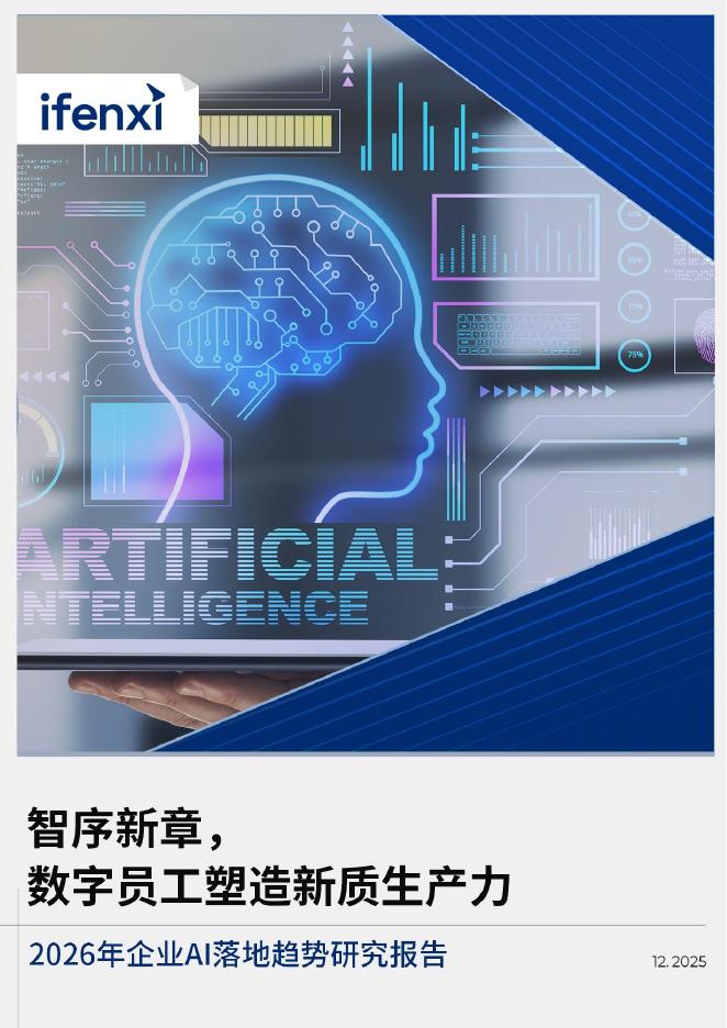 爱分析：2026年企业AI落地趋势研究报告海报