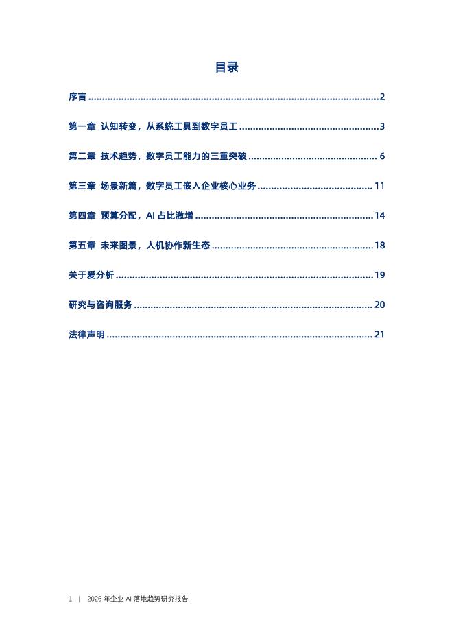 爱分析：2026年企业AI落地趋势研究报告_第2页