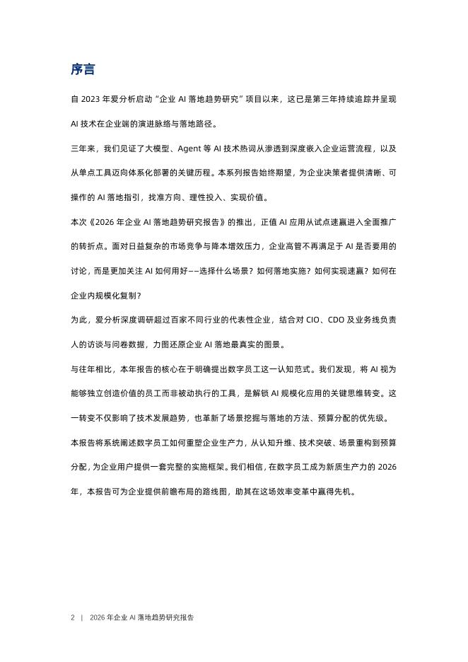 爱分析：2026年企业AI落地趋势研究报告_第3页