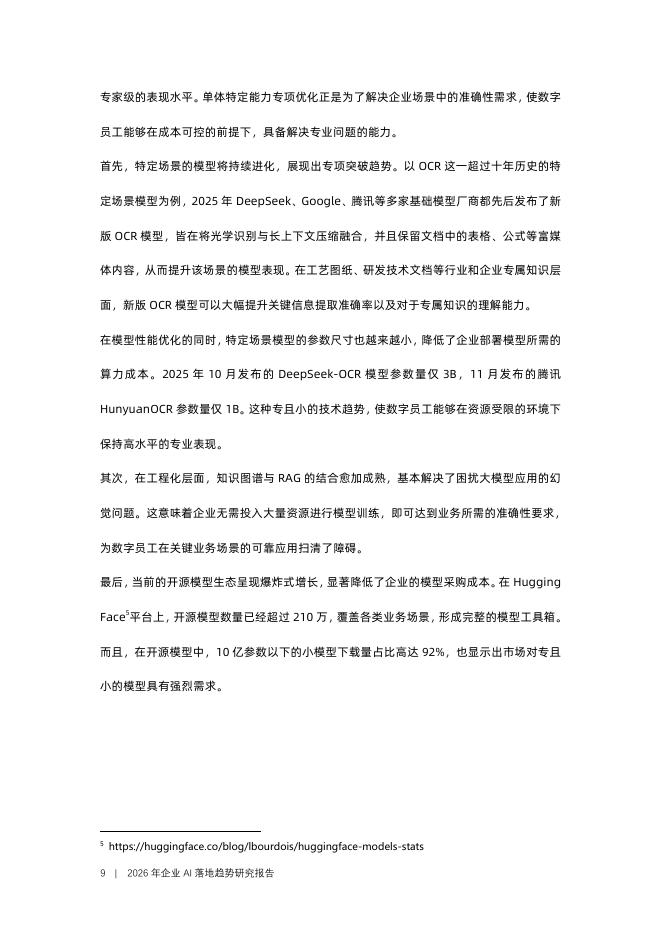 爱分析：2026年企业AI落地趋势研究报告_第10页