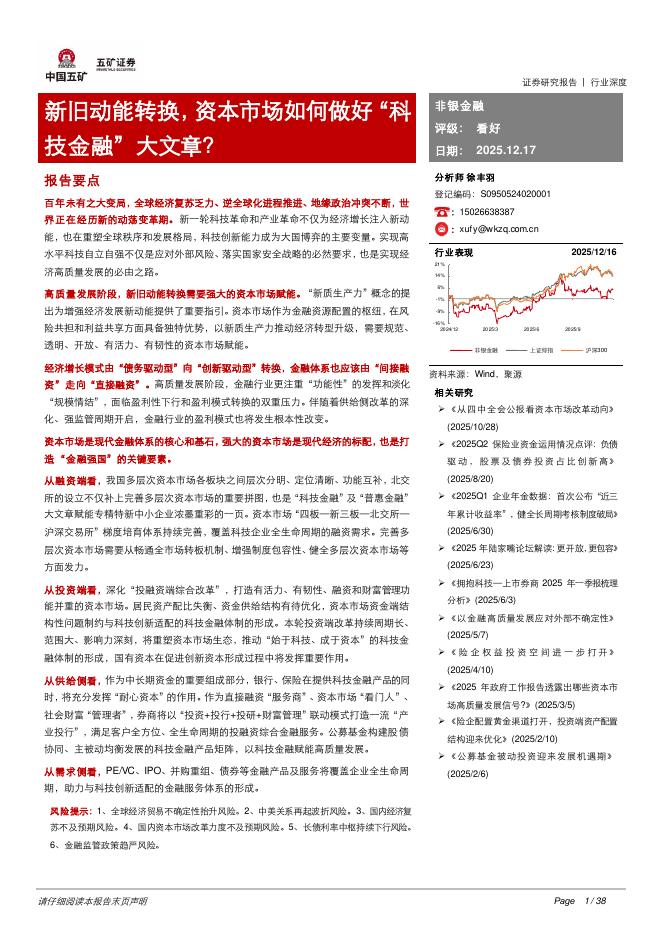 五矿证券：非银金融：新旧动能转换，资本市场如何做好“科技金融”大文章？海报