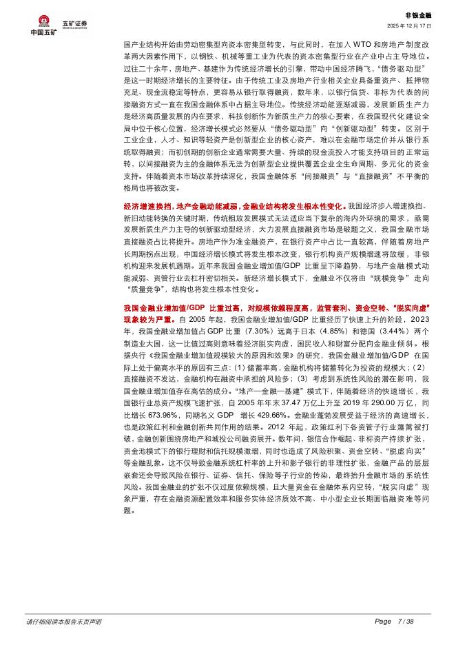 五矿证券：非银金融：新旧动能转换，资本市场如何做好“科技金融”大文章？_第7页